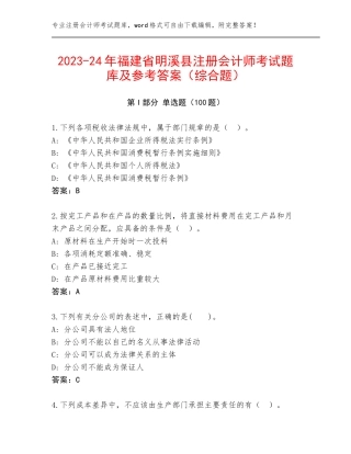 2023-24年福建省明溪县注册会计师考试题库及参考答案（综合题）