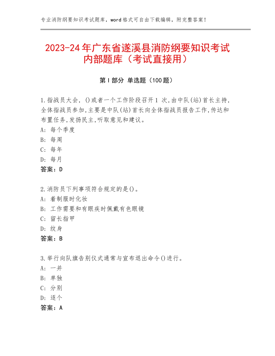 2023-24年广东省遂溪县消防纲要知识考试内部题库（考试直接用）_第1页