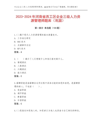2023-2024年河南省西工区企业三级人力资源管理师题库（巩固）