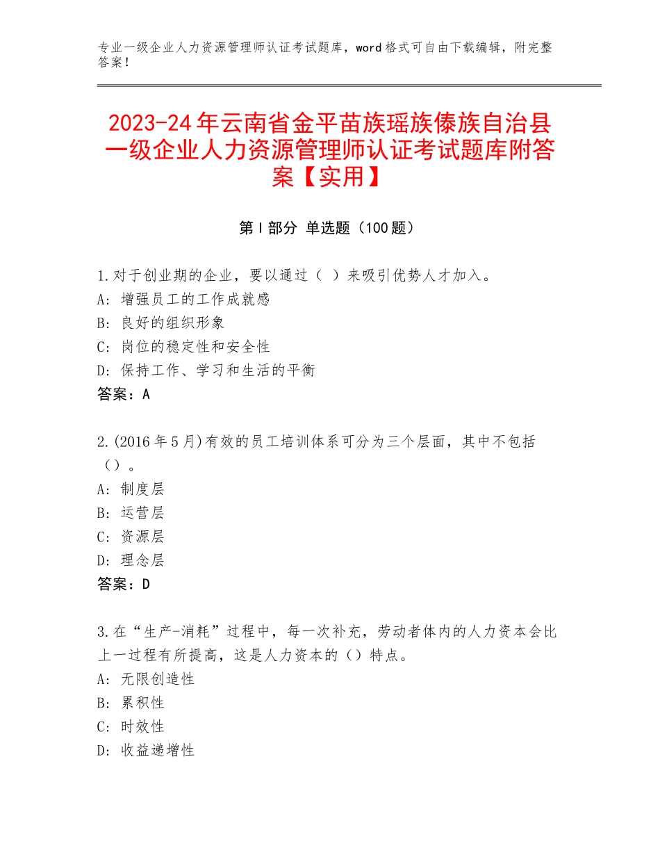 2023-24年云南省金平苗族瑶族傣族自治县一级企业人力资源管理师认证考试题库附答案【实用】_第1页