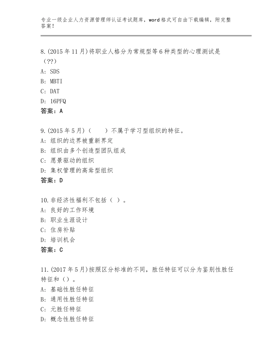 2023-24年云南省金平苗族瑶族傣族自治县一级企业人力资源管理师认证考试题库附答案【实用】_第3页