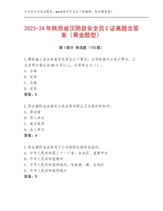 2023-24年陕西省汉阴县安全员C证真题含答案（黄金题型）