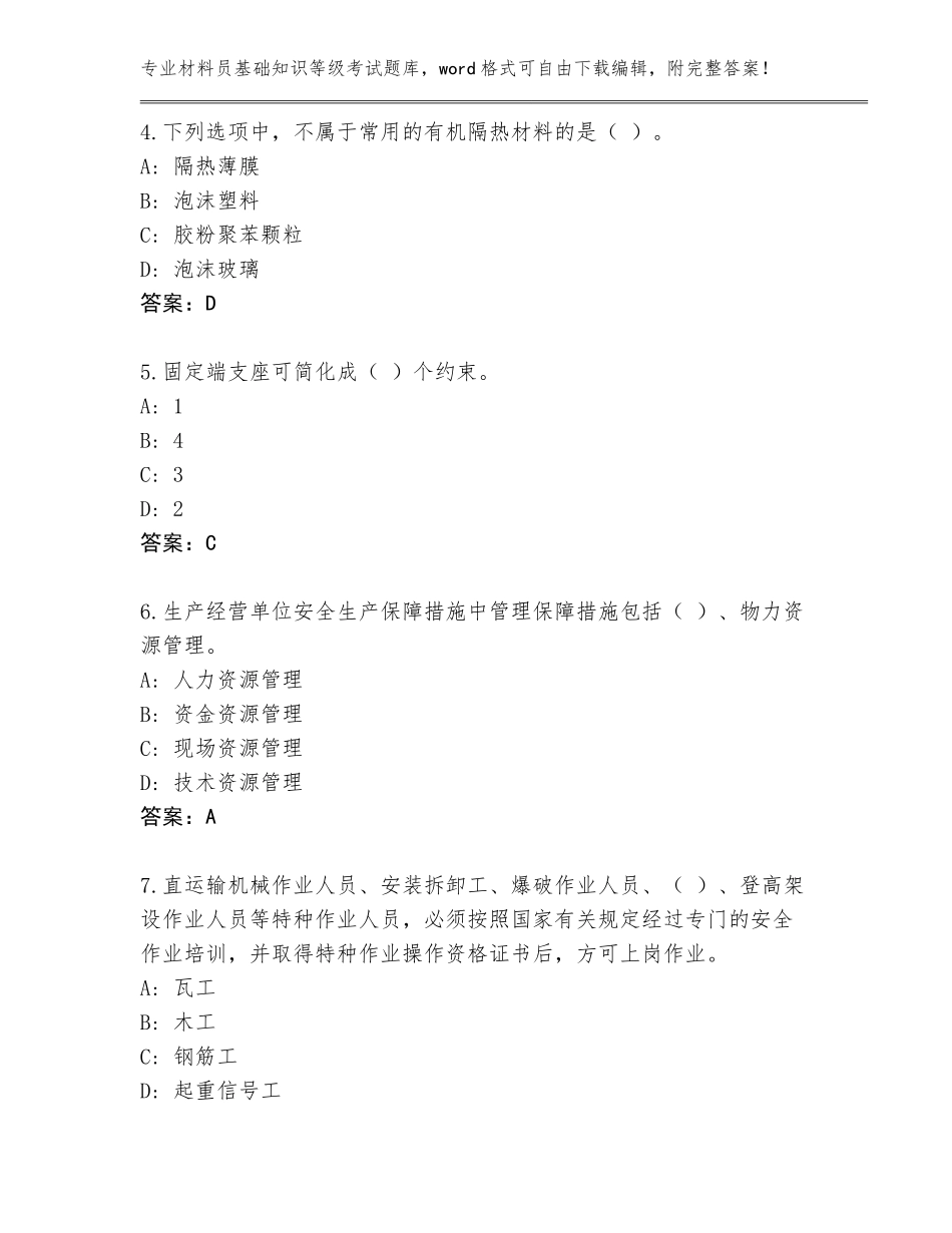 2023-2024年福建省福鼎市材料员基础知识等级考试完整题库【考点提分】_第2页