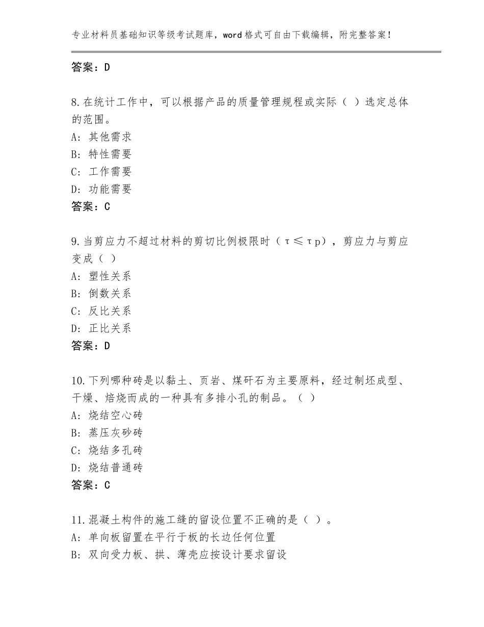 2023-2024年福建省福鼎市材料员基础知识等级考试完整题库【考点提分】_第3页