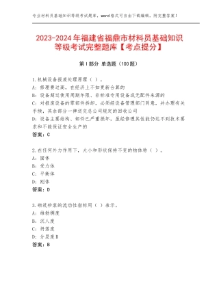 2023-2024年福建省福鼎市材料员基础知识等级考试完整题库【考点提分】