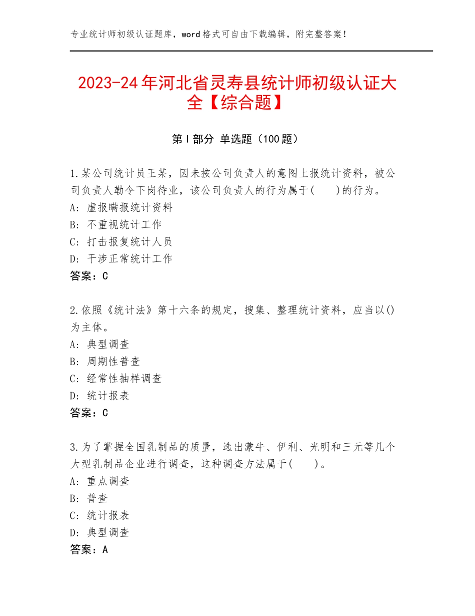 2023-24年河北省灵寿县统计师初级认证大全【综合题】_第1页