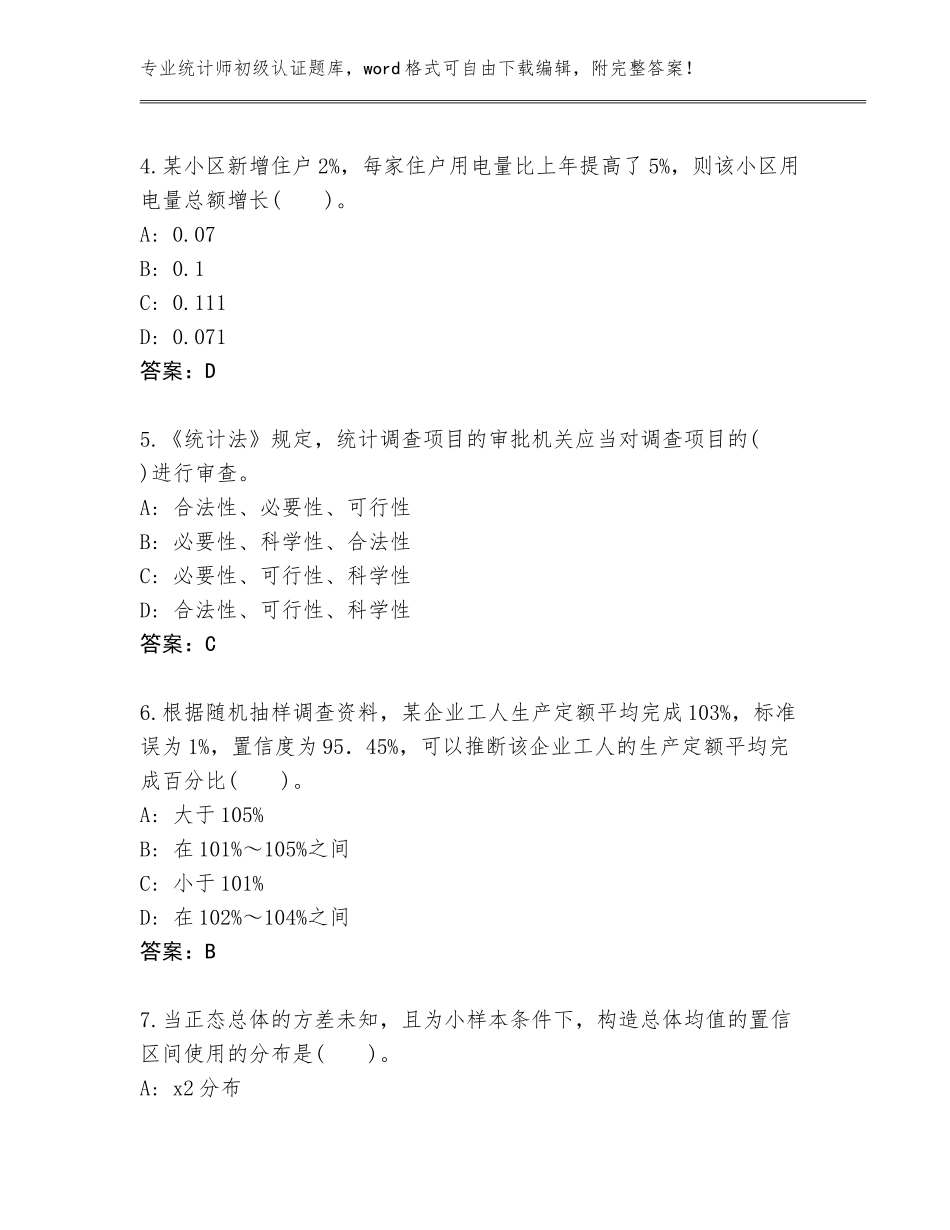 2023-24年河北省灵寿县统计师初级认证大全【综合题】_第2页