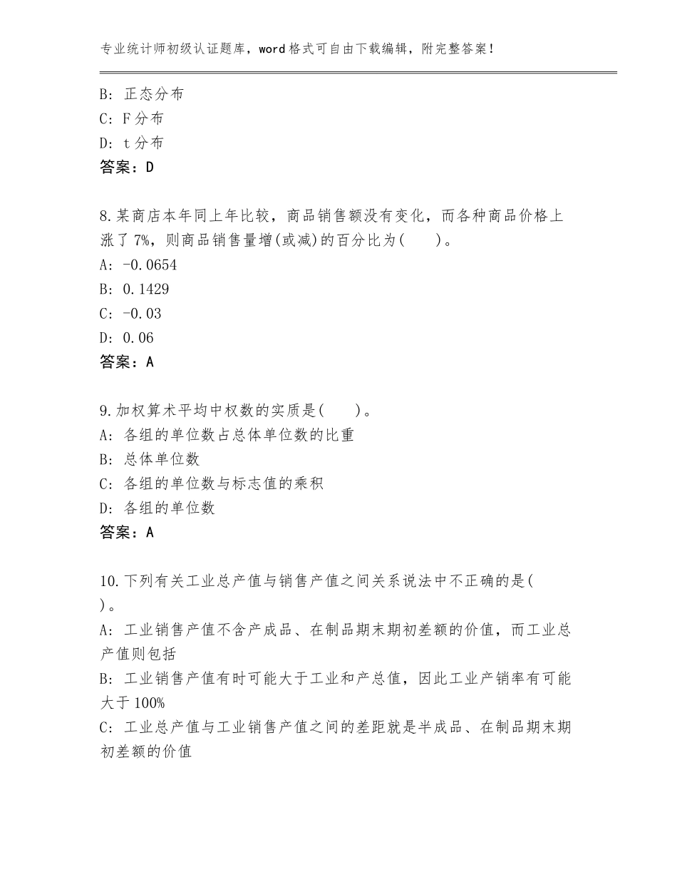 2023-24年河北省灵寿县统计师初级认证大全【综合题】_第3页