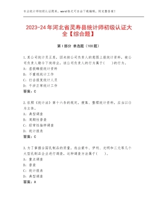 2023-24年河北省灵寿县统计师初级认证大全【综合题】