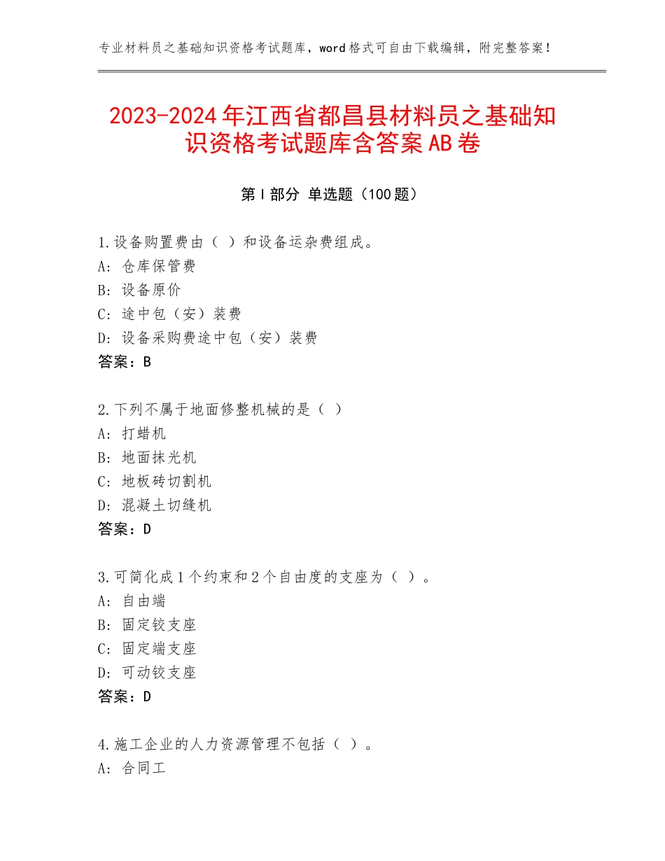 2023-2024年江西省都昌县材料员之基础知识资格考试题库含答案AB卷_第1页