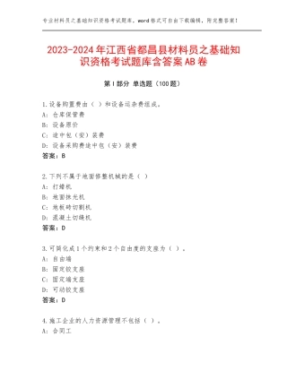2023-2024年江西省都昌县材料员之基础知识资格考试题库含答案AB卷