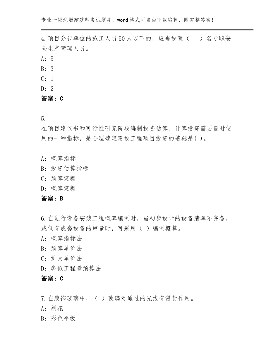 2023-2024年贵州省一级注册建筑师考试完整题库【实用】_第2页