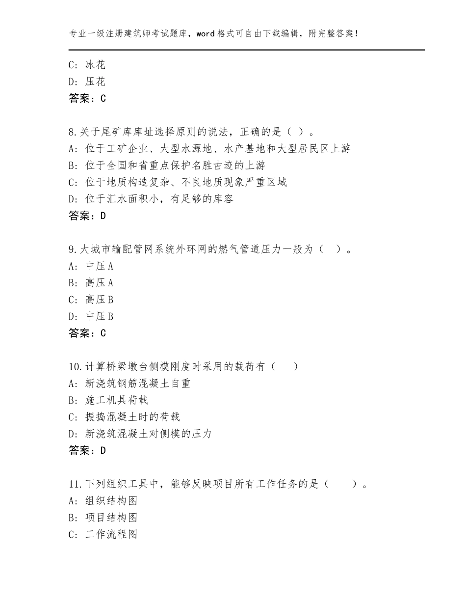 2023-2024年贵州省一级注册建筑师考试完整题库【实用】_第3页