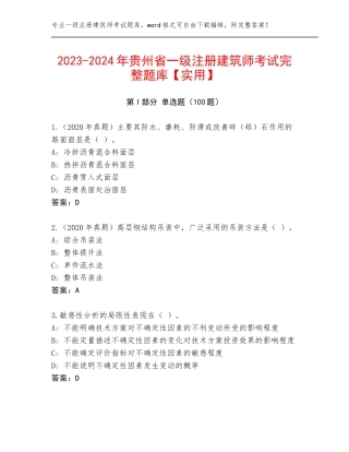 2023-2024年贵州省一级注册建筑师考试完整题库【实用】