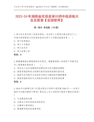 2023-24年湖南省花垣县审计师中级资格大全及答案【全国使用】