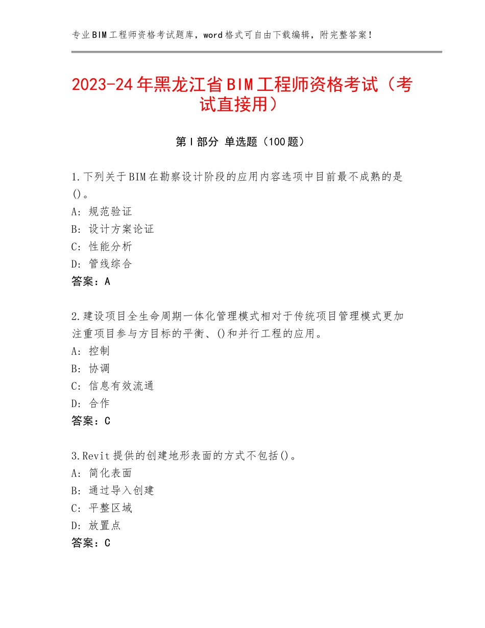 2023-24年黑龙江省BIM工程师资格考试（考试直接用）_第1页