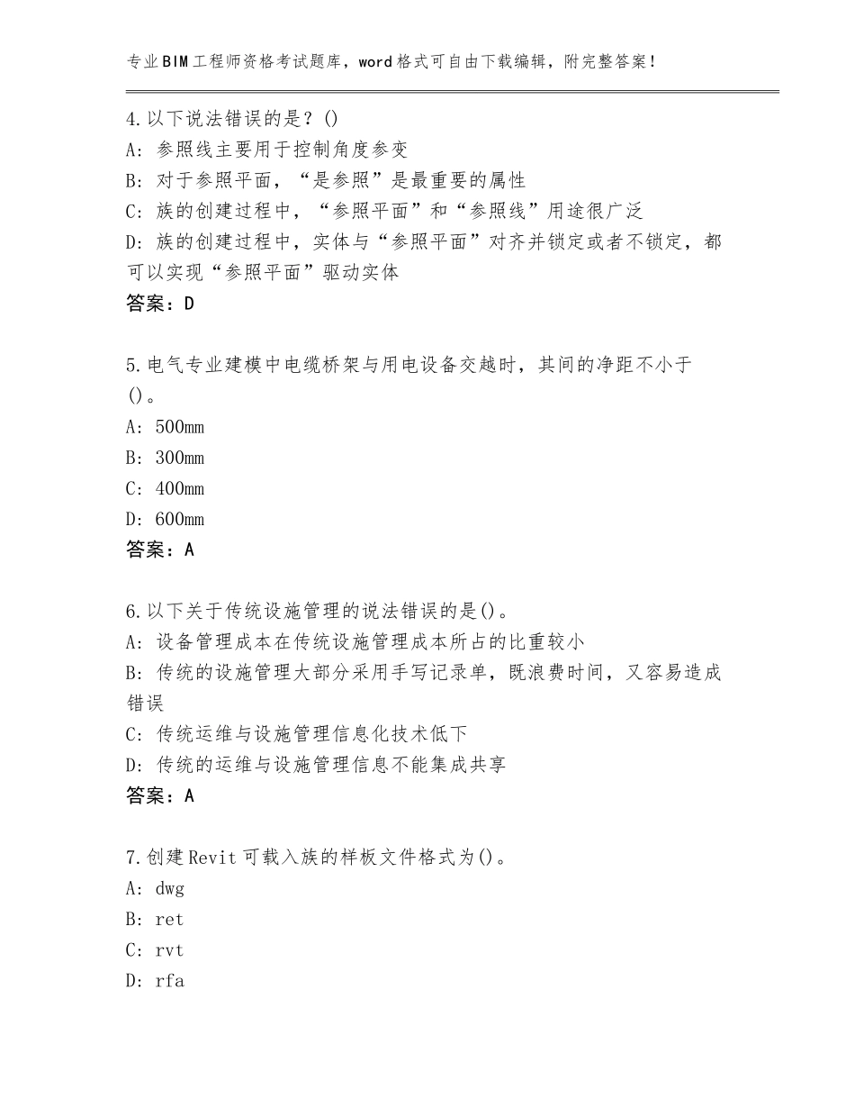 2023-24年黑龙江省BIM工程师资格考试（考试直接用）_第2页