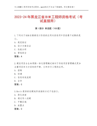 2023-24年黑龙江省BIM工程师资格考试（考试直接用）