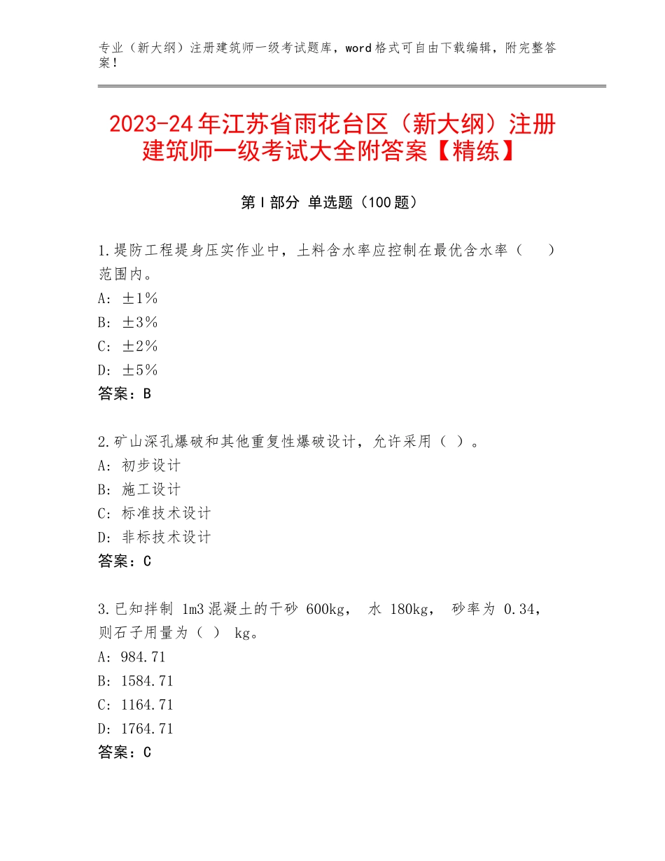 2023-24年江苏省雨花台区（新大纲）注册建筑师一级考试大全附答案【精练】_第1页