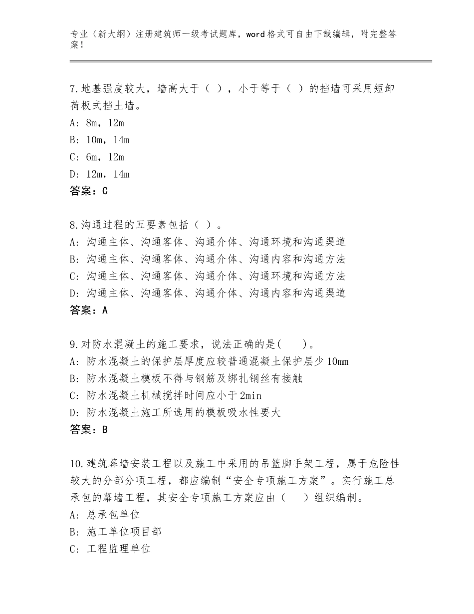 2023-24年江苏省雨花台区（新大纲）注册建筑师一级考试大全附答案【精练】_第3页