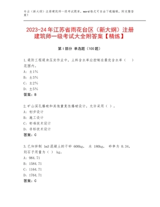 2023-24年江苏省雨花台区（新大纲）注册建筑师一级考试大全附答案【精练】