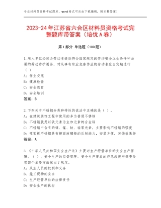 2023-24年江苏省六合区材料员资格考试完整题库带答案（培优A卷）