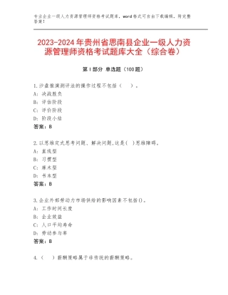 2023-2024年贵州省思南县企业一级人力资源管理师资格考试题库大全（综合卷）