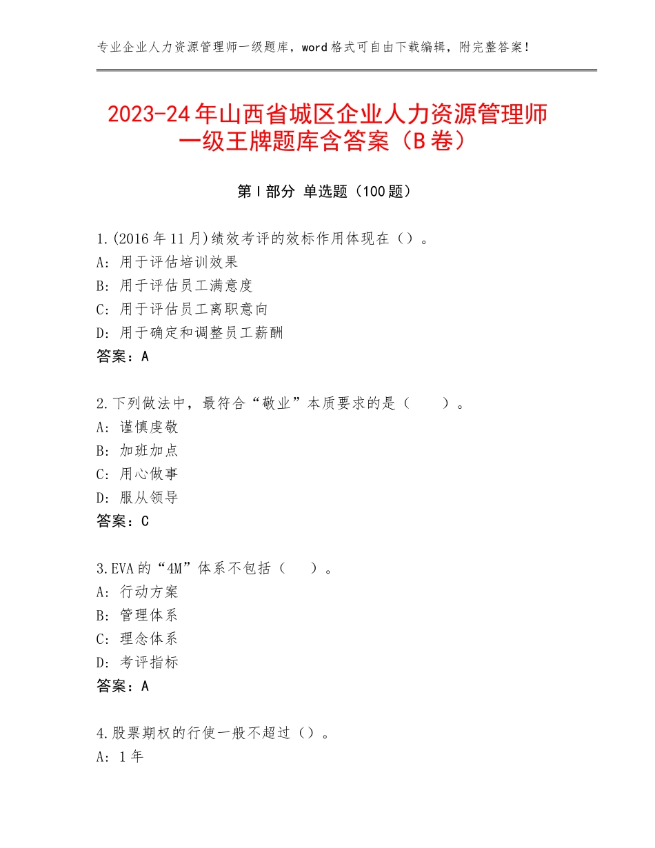 2023-24年山西省城区企业人力资源管理师一级王牌题库含答案（B卷）_第1页