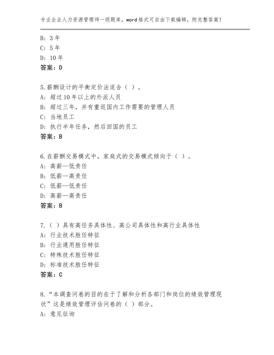 2023-24年山西省城区企业人力资源管理师一级王牌题库含答案（B卷）_第2页