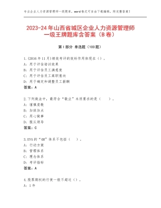 2023-24年山西省城区企业人力资源管理师一级王牌题库含答案（B卷）