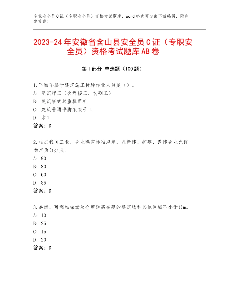 2023-24年安徽省含山县安全员C证（专职安全员）资格考试题库AB卷_第1页
