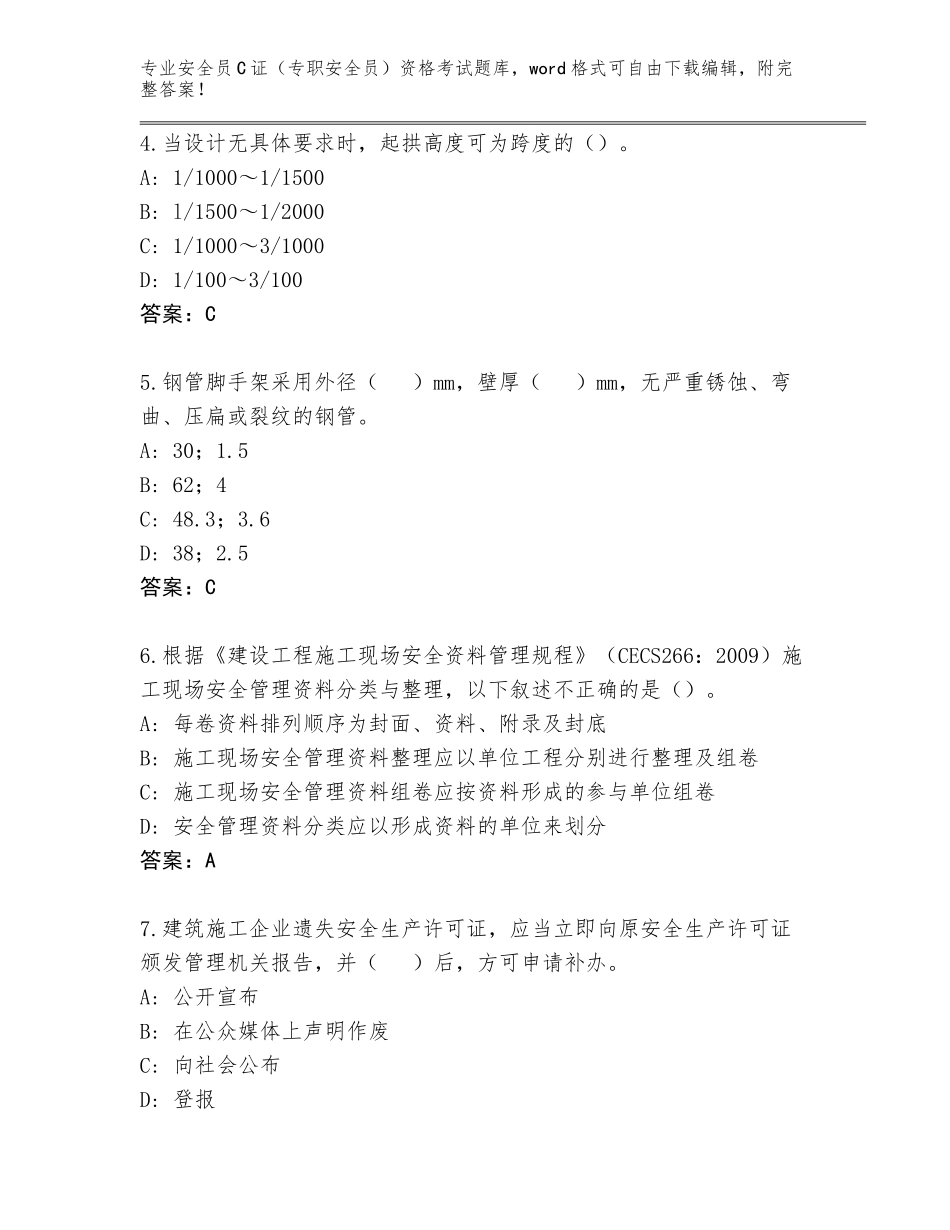 2023-24年安徽省含山县安全员C证（专职安全员）资格考试题库AB卷_第2页