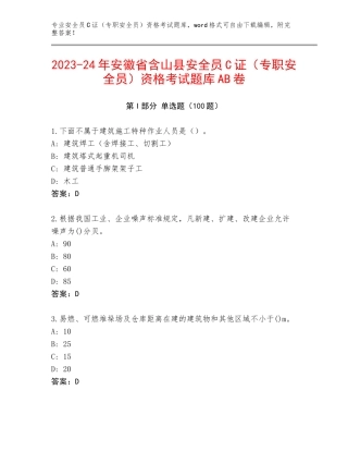 2023-24年安徽省含山县安全员C证（专职安全员）资格考试题库AB卷
