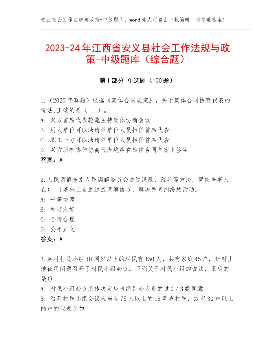 2023-24年江西省安义县社会工作法规与政策-中级题库（综合题）_第1页