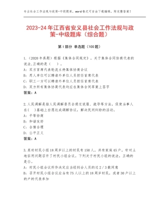 2023-24年江西省安义县社会工作法规与政策-中级题库（综合题）
