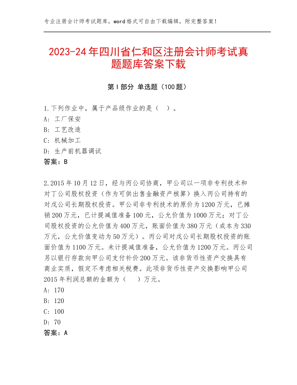 2023-24年四川省仁和区注册会计师考试真题题库答案下载_第1页