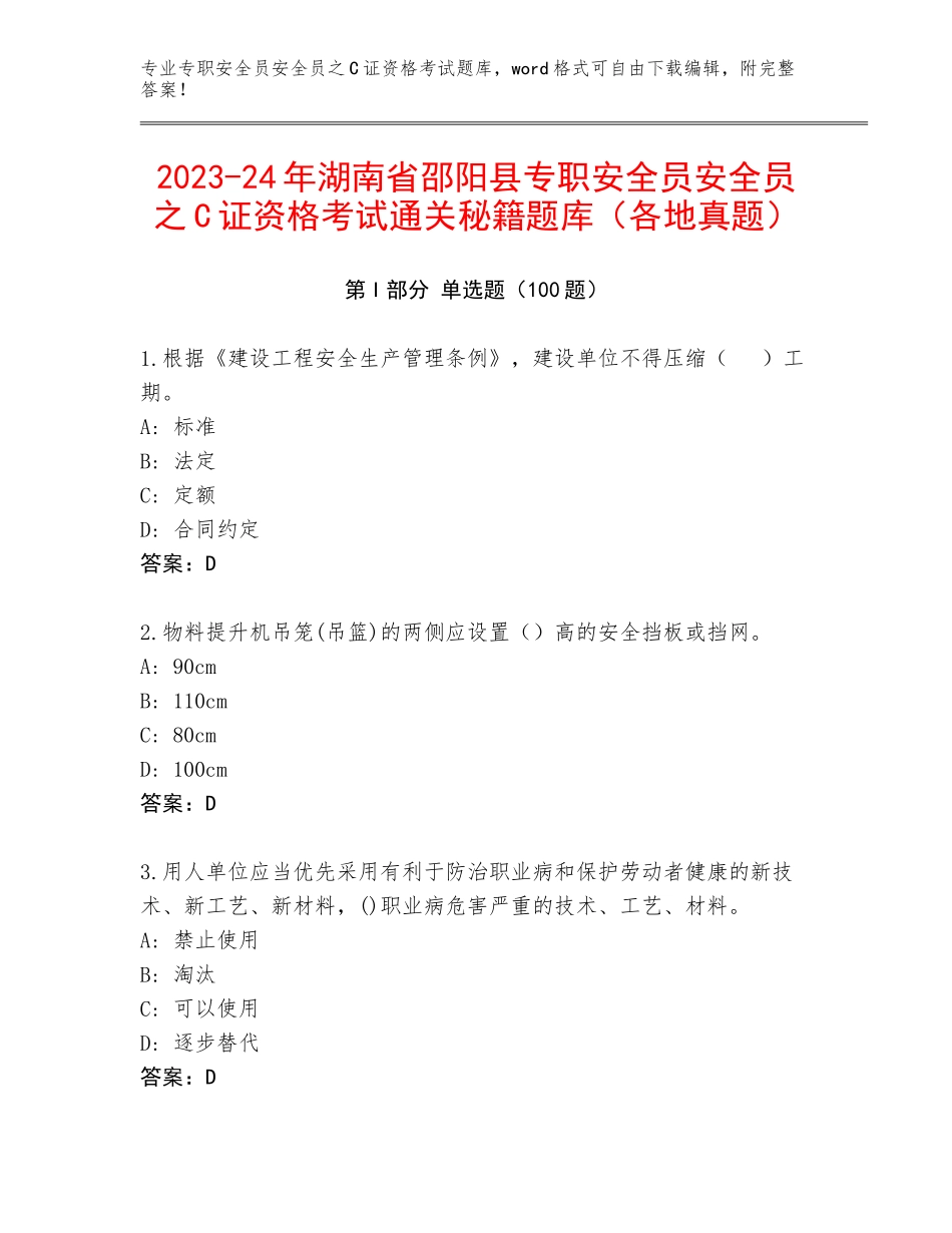 2023-24年湖南省邵阳县专职安全员安全员之C证资格考试通关秘籍题库（各地真题）_第1页