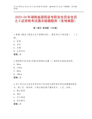 2023-24年湖南省邵阳县专职安全员安全员之C证资格考试通关秘籍题库（各地真题）