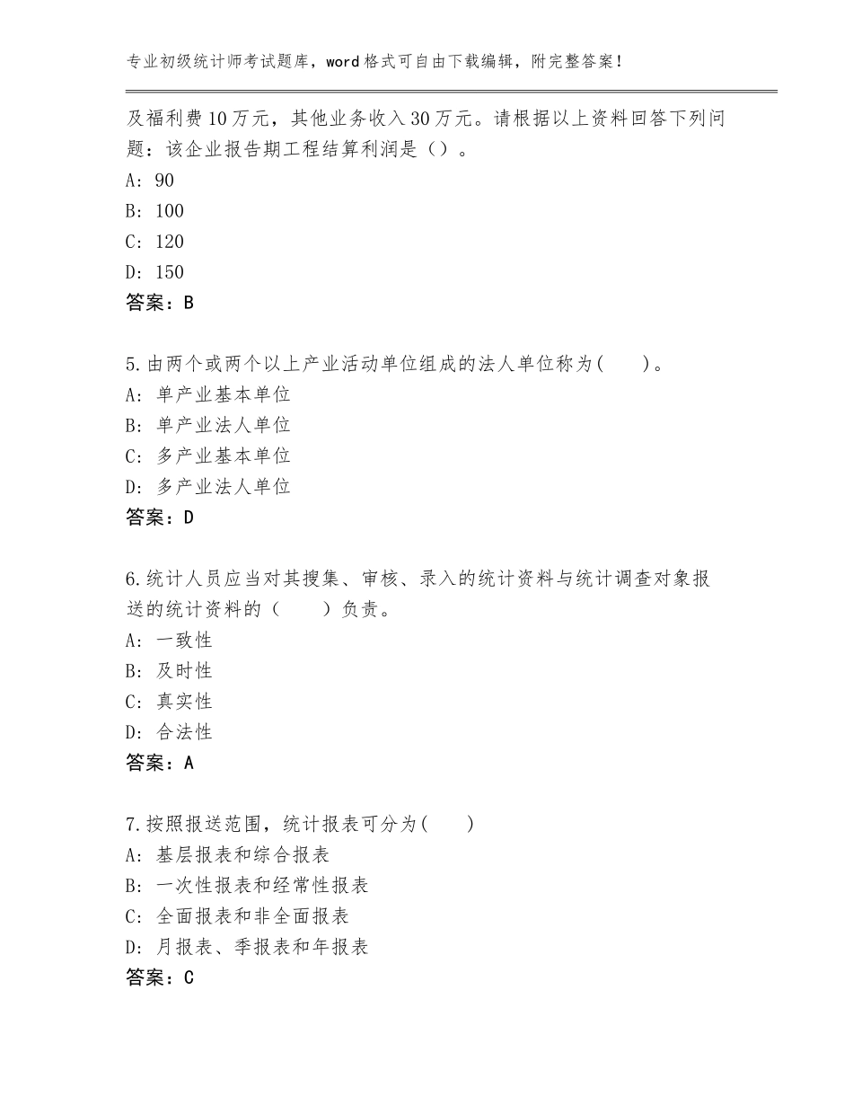 2023-2024年江苏省江都区初级统计师考试题库（必刷）_第2页