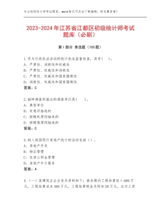 2023-2024年江苏省江都区初级统计师考试题库（必刷）