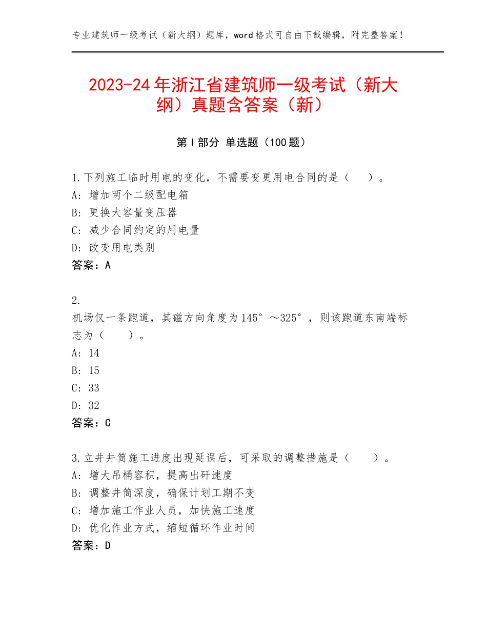 2023-24年浙江省建筑师一级考试（新大纲）真题含答案（新）_第1页