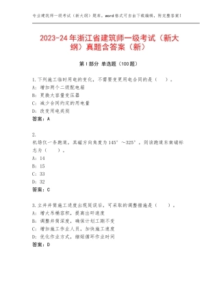 2023-24年浙江省建筑师一级考试（新大纲）真题含答案（新）