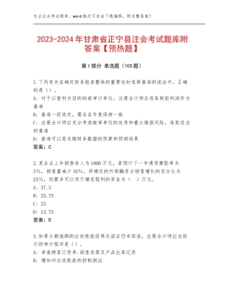2023-2024年甘肃省正宁县注会考试题库附答案【预热题】