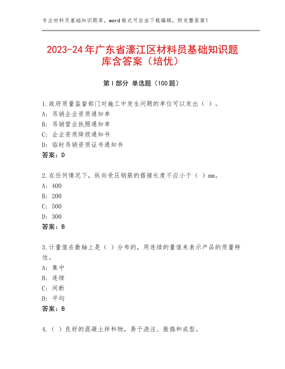 2023-24年广东省濠江区材料员基础知识题库含答案（培优）_第1页