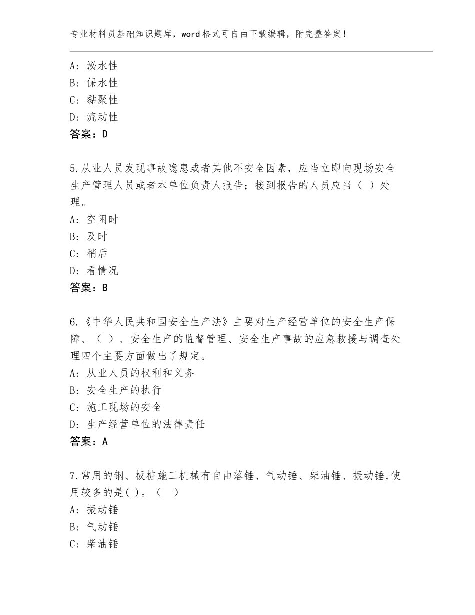 2023-24年广东省濠江区材料员基础知识题库含答案（培优）_第2页