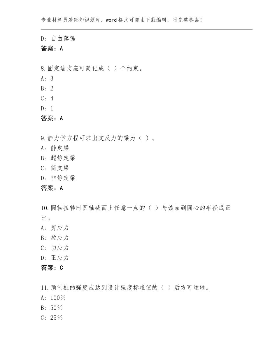 2023-24年广东省濠江区材料员基础知识题库含答案（培优）_第3页