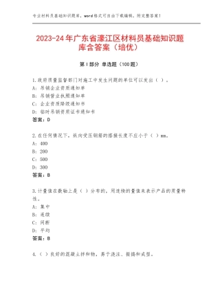 2023-24年广东省濠江区材料员基础知识题库含答案（培优）