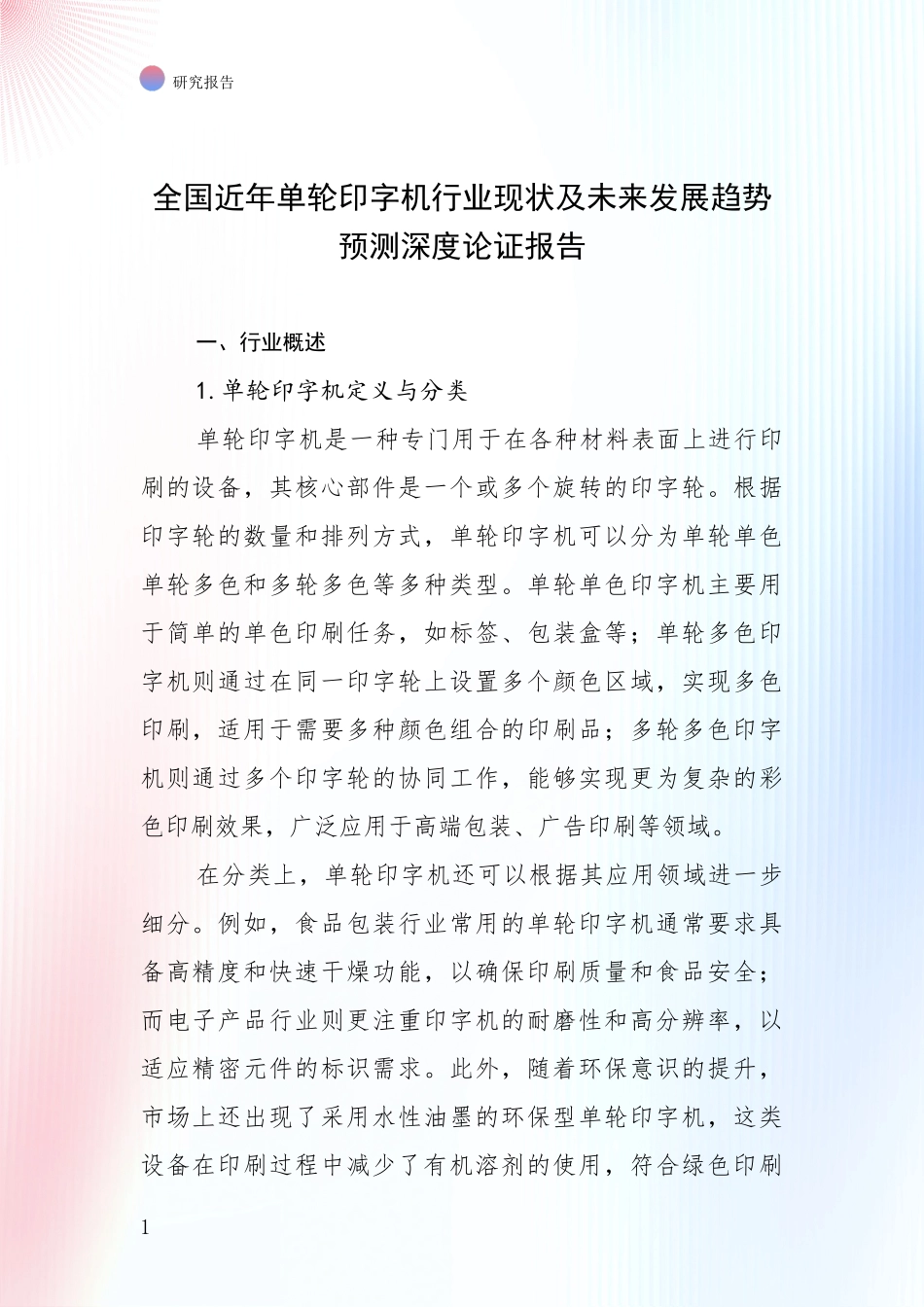 全国近年单轮印字机行业现状及未来发展趋势预测深度论证报告_第1页