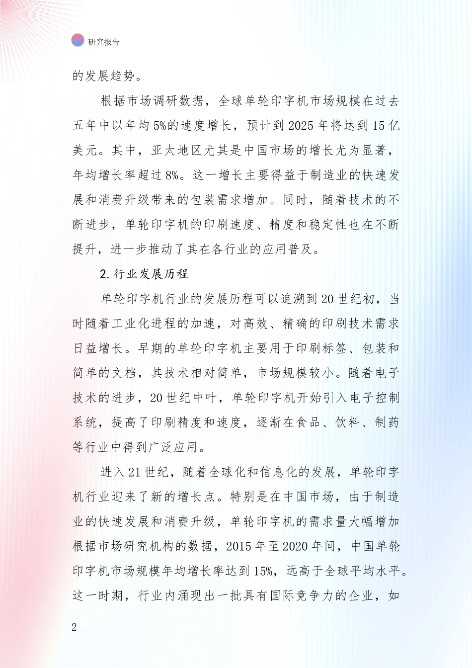 全国近年单轮印字机行业现状及未来发展趋势预测深度论证报告_第2页
