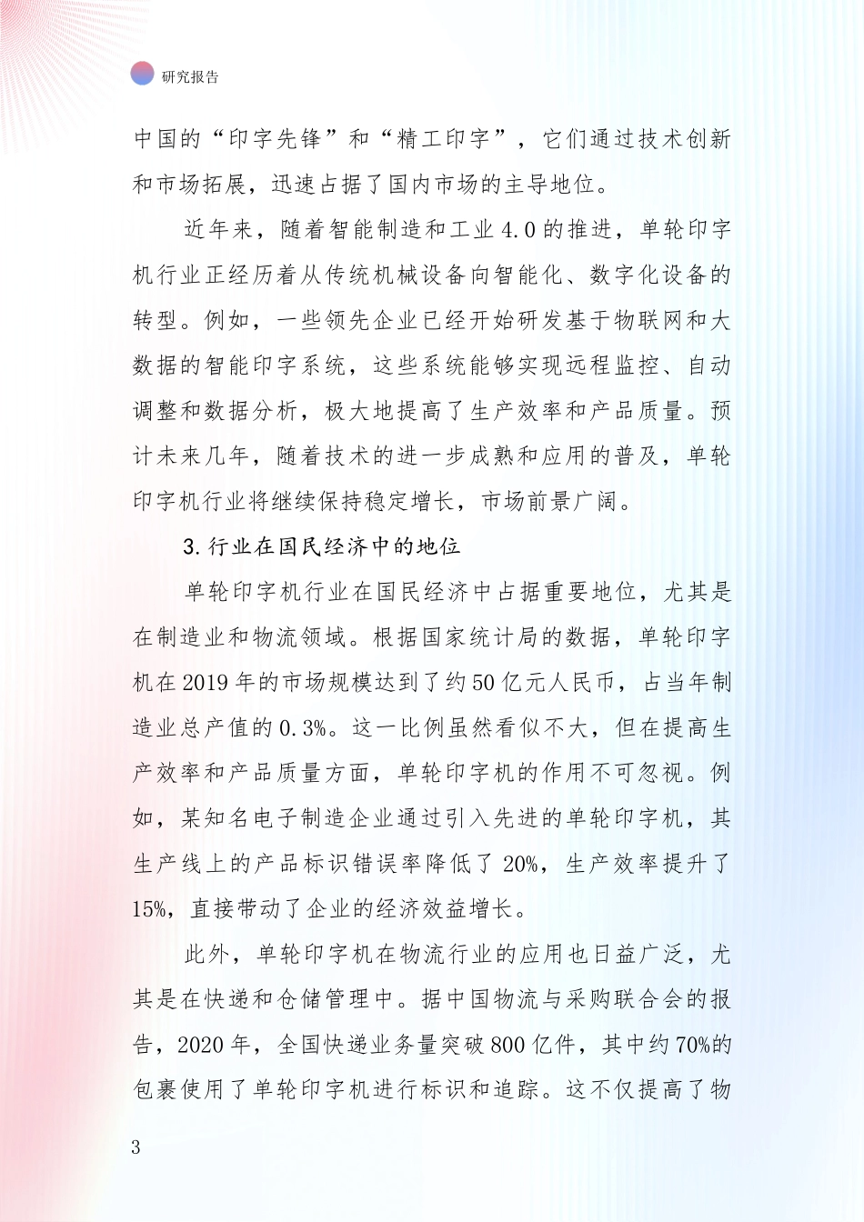 全国近年单轮印字机行业现状及未来发展趋势预测深度论证报告_第3页